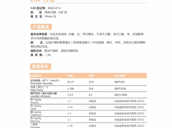 26#白油-26號白油