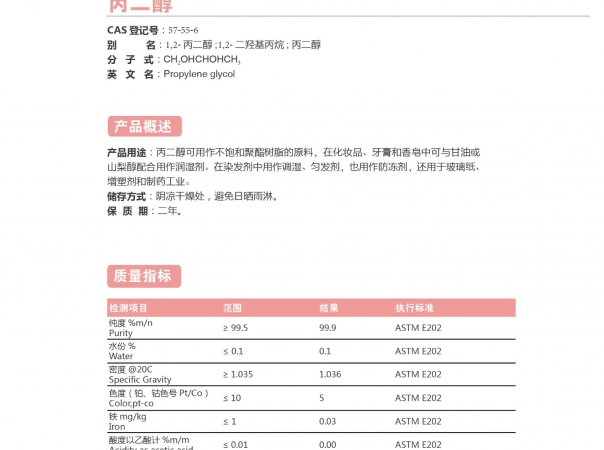 丙二醇