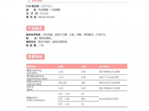 肉豆蔻醇(十四醇)